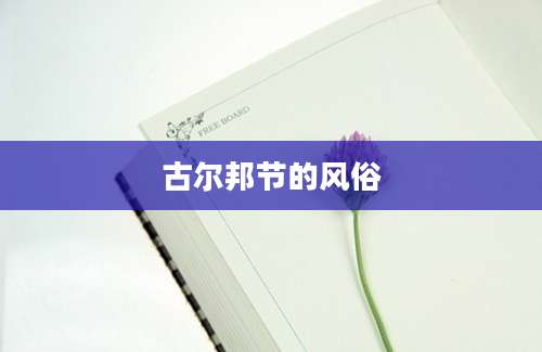 古尔邦节的风俗