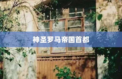 神圣罗马帝国首都