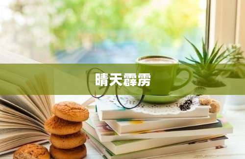 晴天霹雳