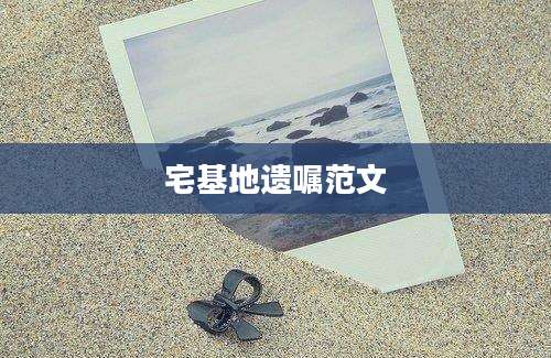 宅基地遗嘱范文