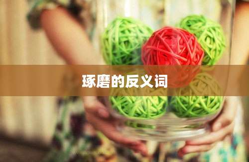 琢磨的反义词