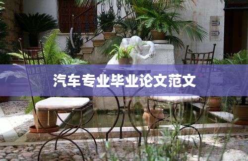 汽车专业毕业论文范文