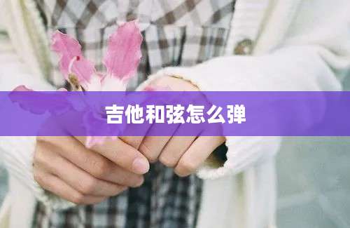 吉他和弦怎么弹