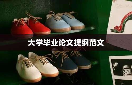 大学毕业论文提纲范文