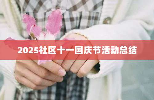 2025社区十一国庆节活动总结