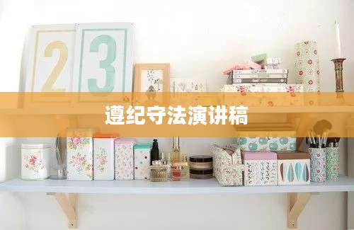 遵纪守法演讲稿
