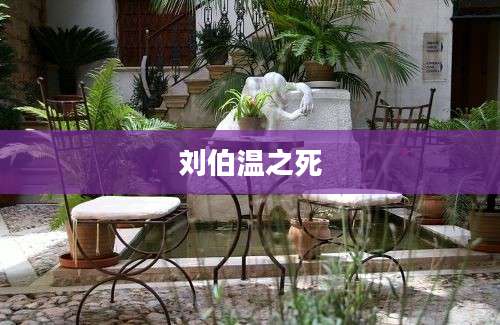 刘伯温之死