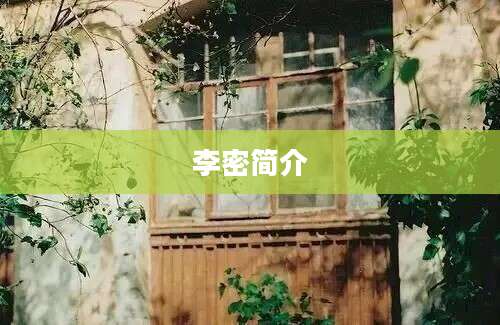 李密简介