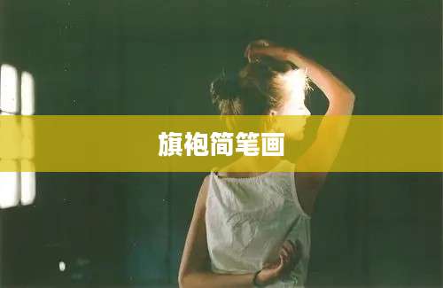旗袍简笔画