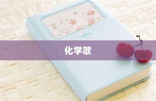 化学歌