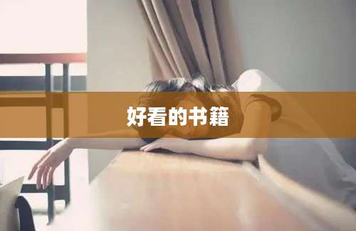 好看的书籍