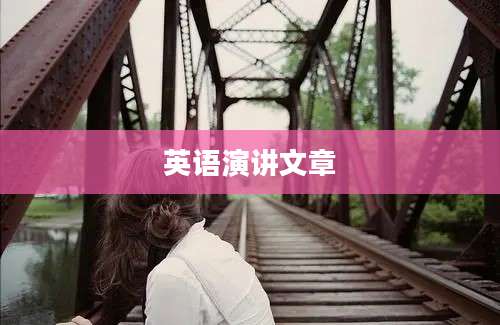 英语演讲文章