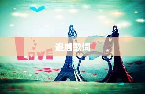 退后歌词