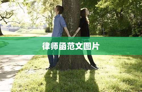 律师函范文图片