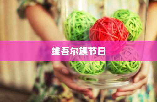 维吾尔族节日