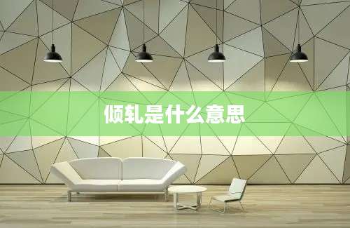 倾轧是什么意思