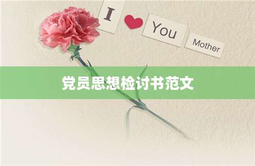 党员思想检讨书范文