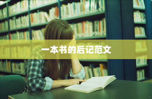 一本书的后记范文