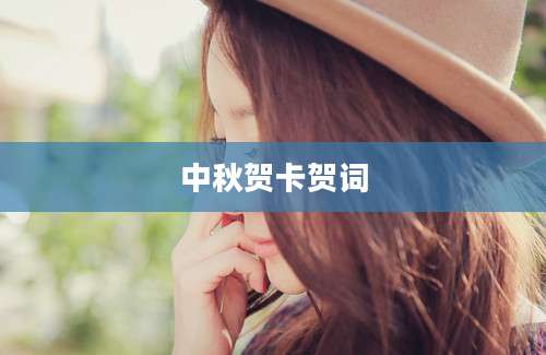中秋贺卡贺词