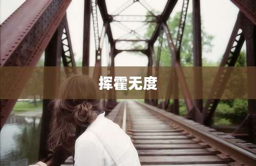 挥霍无度