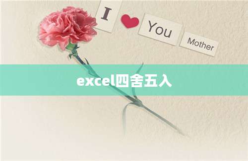 excel四舍五入