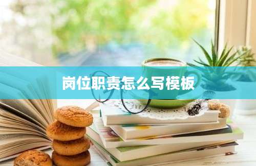 岗位职责怎么写模板