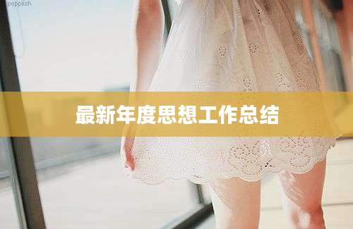 最新年度思想工作总结