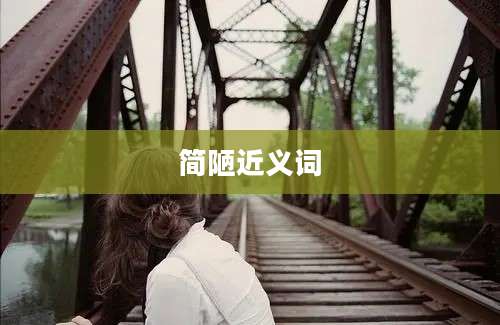 简陋近义词