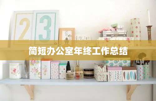 简短办公室年终工作总结
