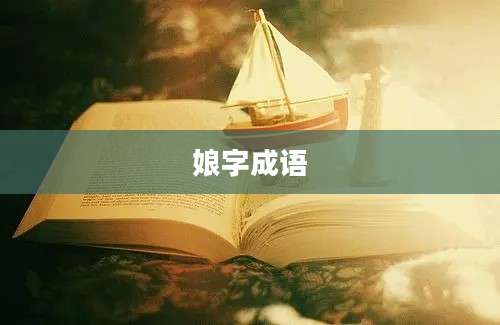 娘字成语