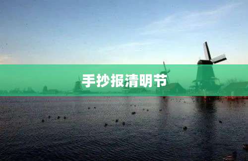 手抄报清明节