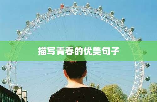 描写青春的优美句子