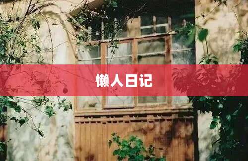 懒人日记