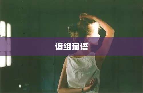 诣组词语