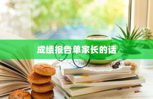 成绩报告单家长的话