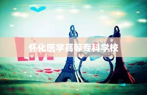 怀化医学高等专科学校