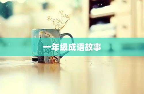 一年级成语故事