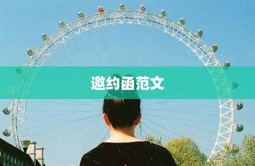邀约函范文