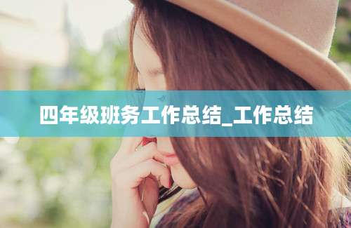 四年级班务工作总结_工作总结