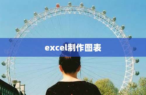 excel制作图表