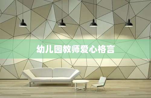 幼儿园教师爱心格言