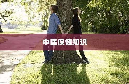 中医保健知识