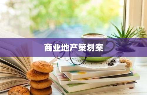 商业地产策划案