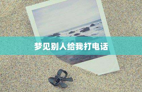梦见别人给我打电话