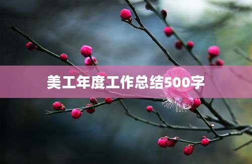 美工年度工作总结500字