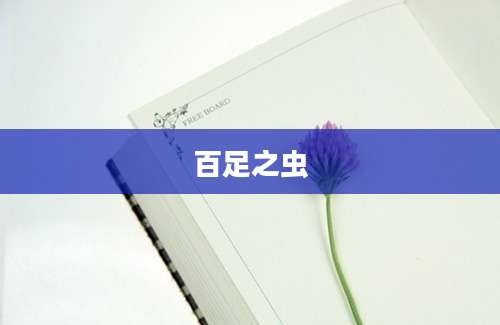 百足之虫