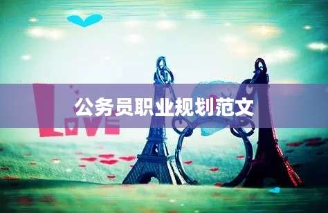 公务员职业规划范文
