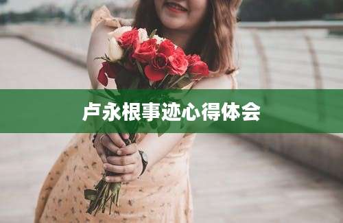 卢永根事迹心得体会