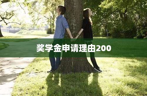 奖学金申请理由200