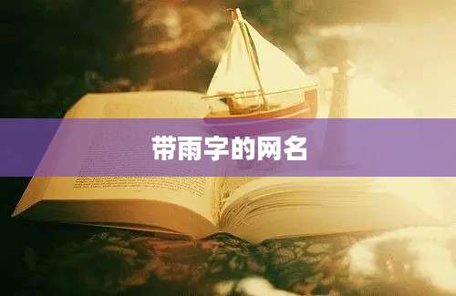 带雨字的网名